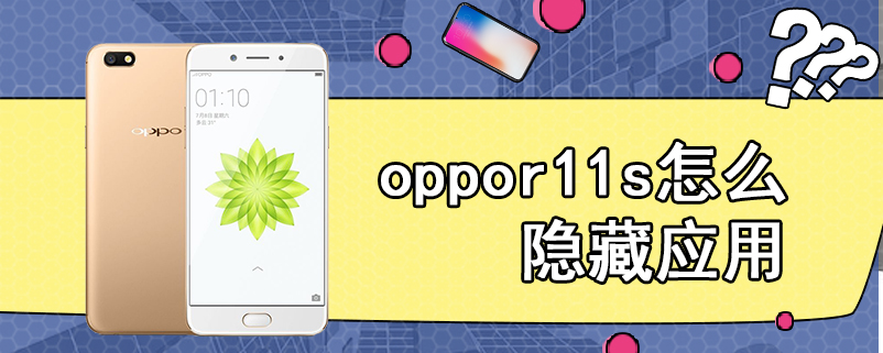 oppor11s怎么隐藏应用