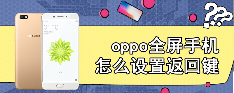 oppo全屏手机怎么设置返回键