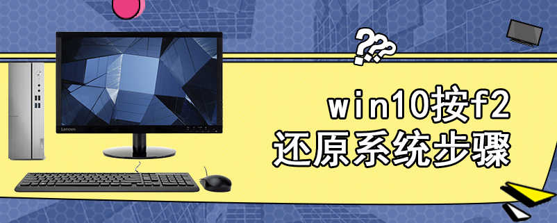 win10按f2还原系统步骤