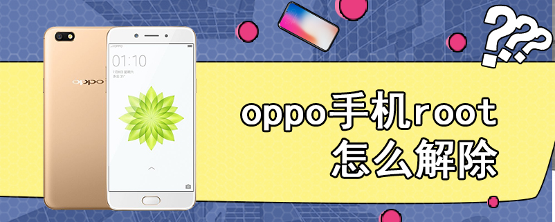 oppo手机root怎么解除