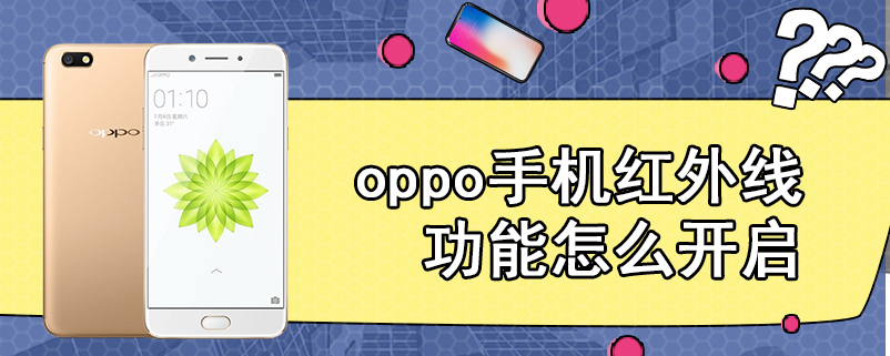 oppo手机红外线功能怎么开启