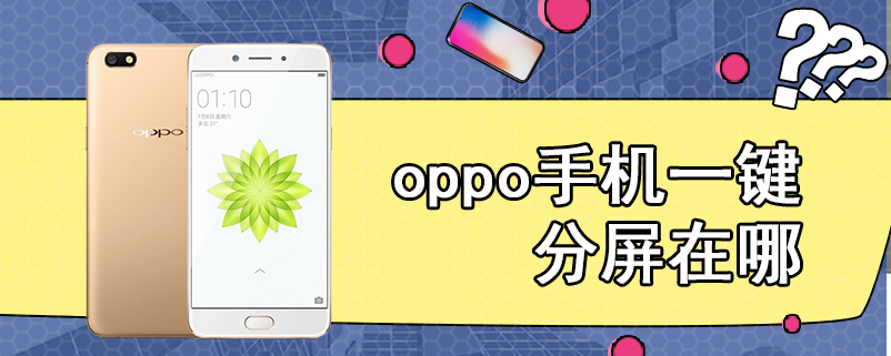 oppo手机一键分屏在哪