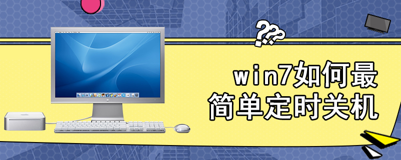 win7如何最简单定时关机