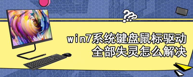 win7系统键盘鼠标驱动全部失灵怎么解决