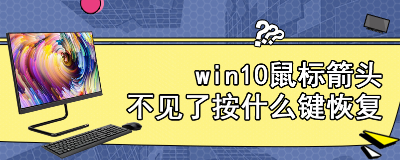 win10鼠标箭头不见了按什么键恢复