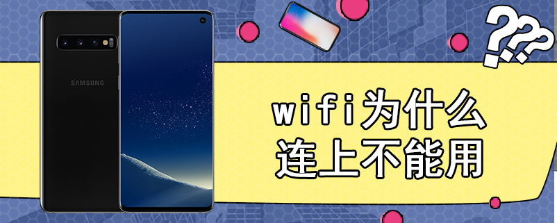 wifi为什么连上不能用