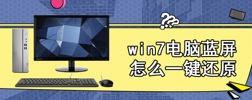 win7电脑蓝屏怎么一键还原