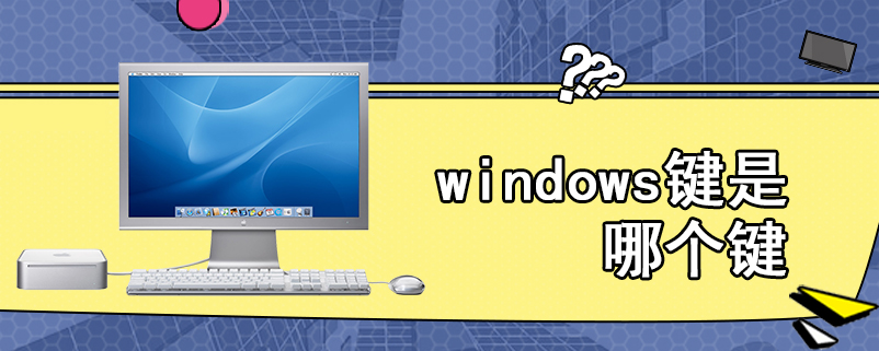 windows键是哪个键