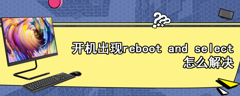 开机出现reboot and select怎么解决