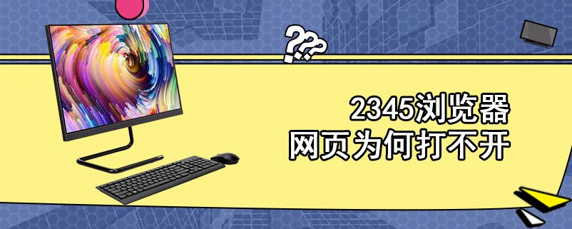 2345浏览器网页为何打不开