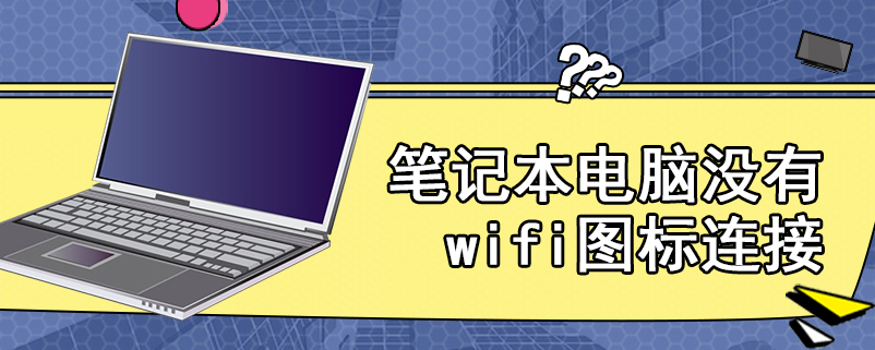 笔记本电脑没有wifi图标连接