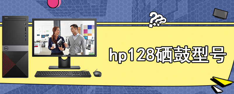 hp128硒鼓型号