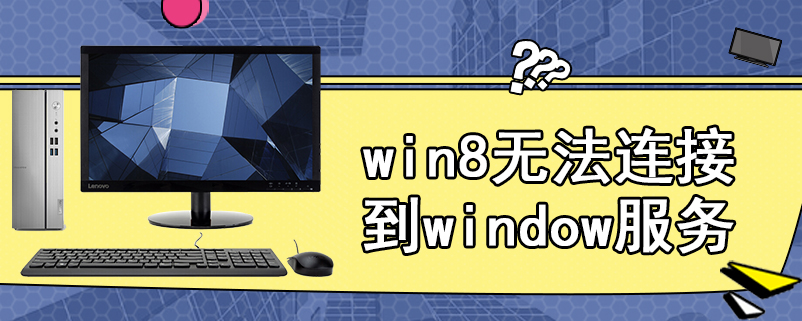 win8无法连接到window服务