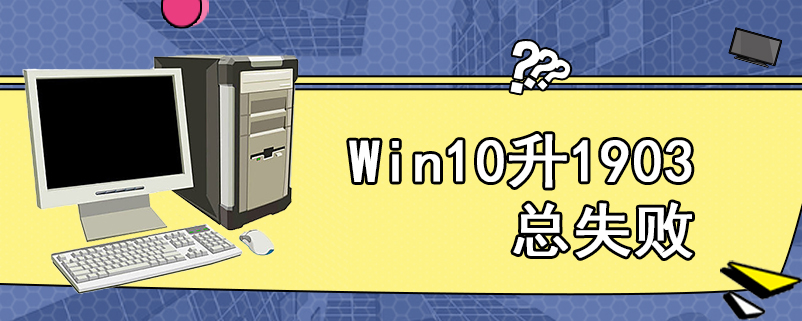 Win10升1903总失败