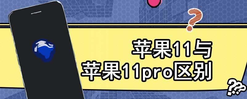 苹果11与苹果11pro区别