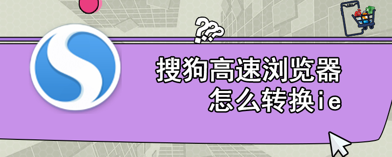 搜狗高速浏览器怎么转换ie