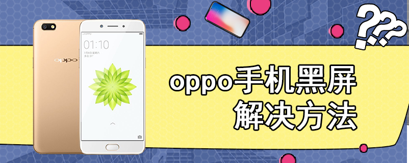 oppo手机黑屏解决方法