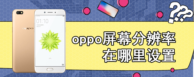 oppo屏幕分辨率在哪里设置