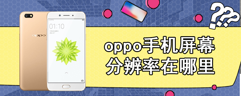 oppo手机屏幕分辨率在哪里