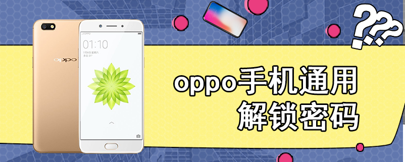 oppo手机通用解锁密码