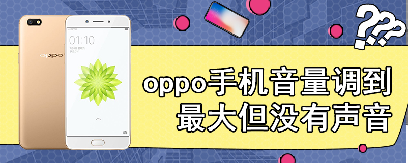 oppo手机音量调到最大但没有声音