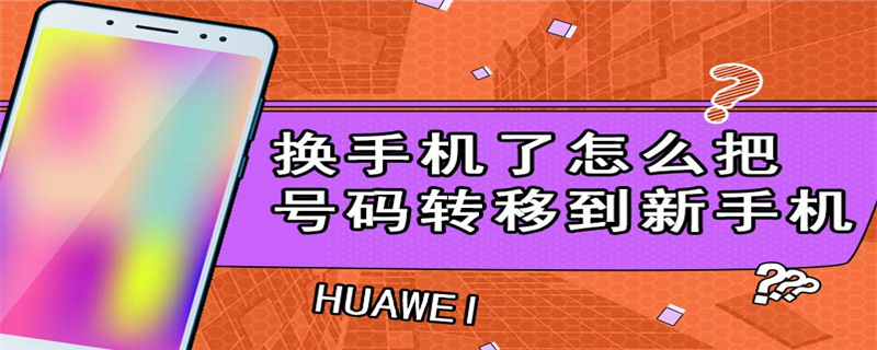 换手机了怎么把号码转移到新手机