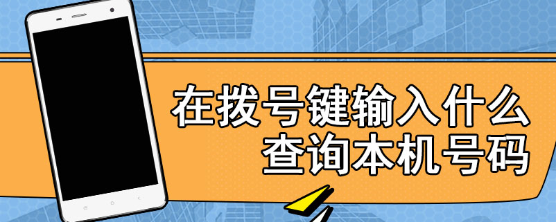 在拨号键输入什么查询本机号码