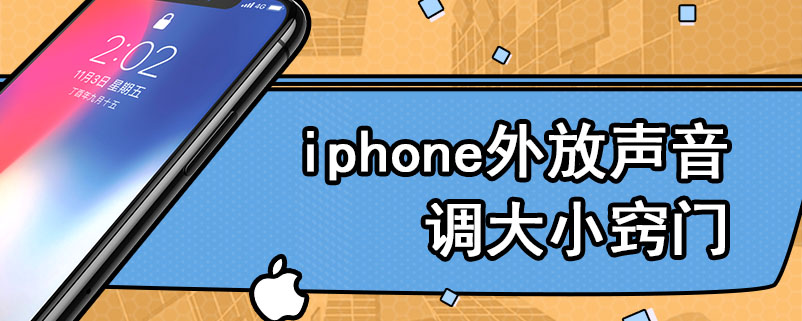 iphone外放声音调大小窍门