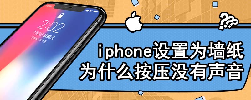 iphone设置为墙纸为什么按压没有声音