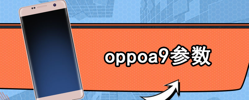 oppoa9参数