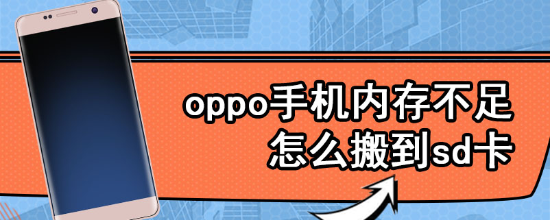 oppo手机内存不足怎么搬到sd卡