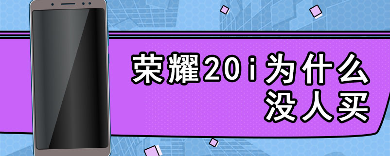 荣耀20i为什么没人买