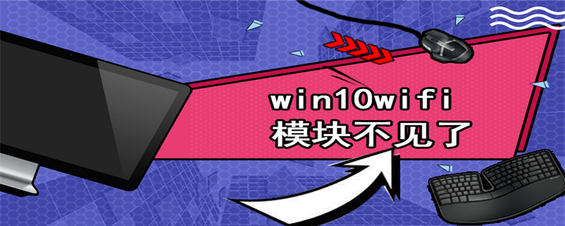 win10wifi模块不见了