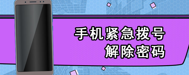 手机紧急拨号解除密码