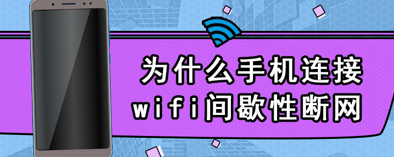 为什么手机连接wifi间歇性断网