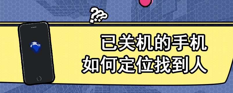 已关机的手机如何定位找到人