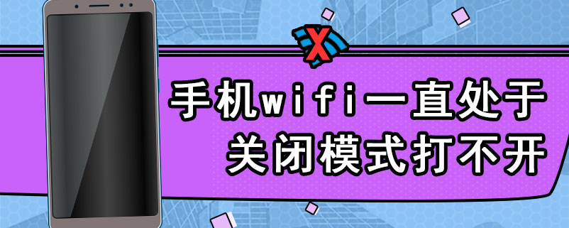 手机wifi一直处于关闭模式打不开