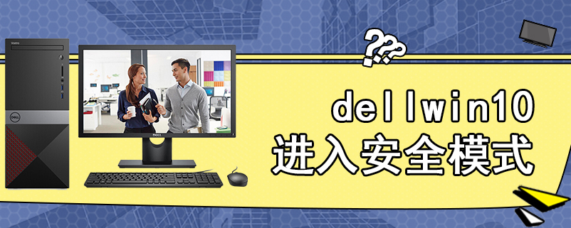 dellwin10进入安全模式