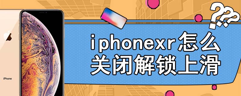 iphonexr怎么关闭解锁上滑