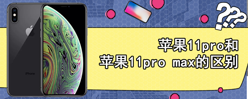 苹果11pro和苹果11pro max的区别