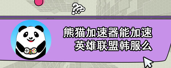 熊猫加速器能加速英雄联盟韩服么