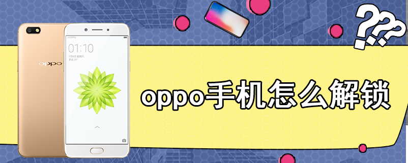 oppo手机怎么解锁