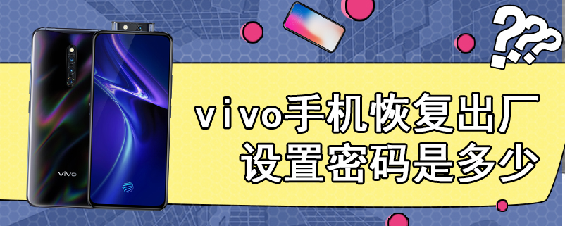 vivo手机恢复出厂设置密码是多少