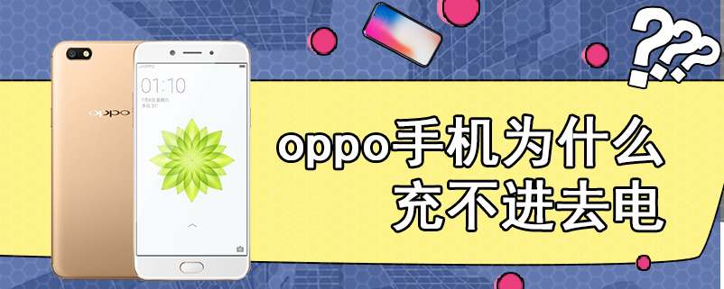 oppo手机为什么充不进去电