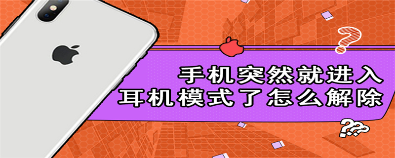 手机突然就进入耳机模式了怎么解除