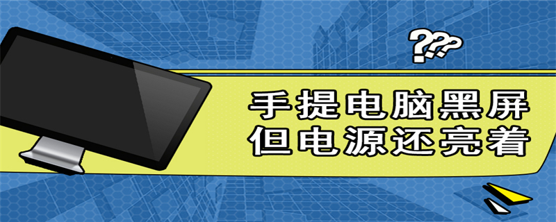 手提电脑黑屏但电源还亮着