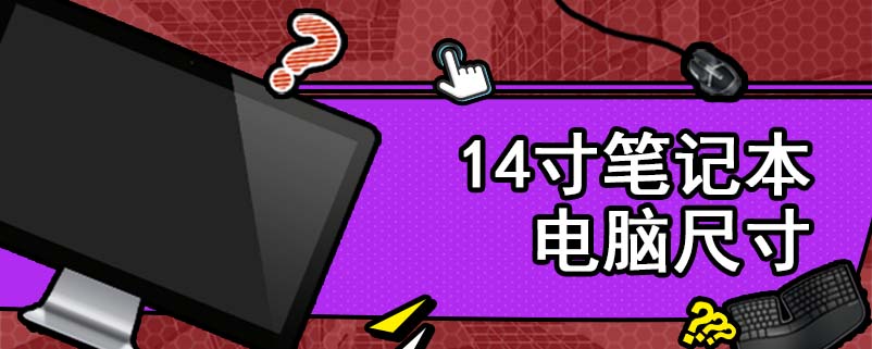 14寸笔记本电脑尺寸