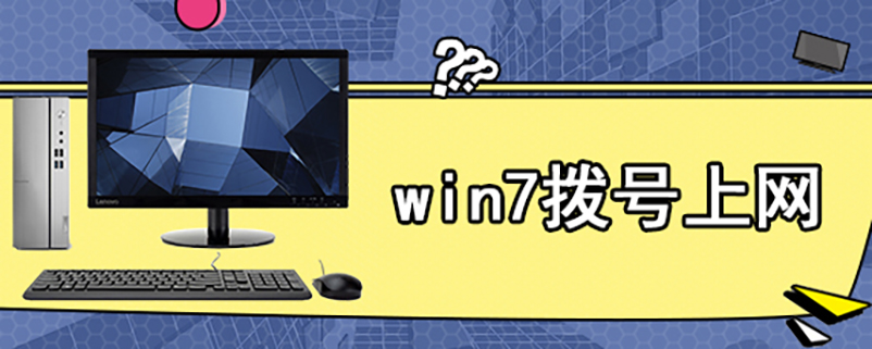 win7拨号上网