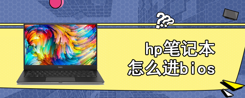 hp笔记本怎么进bios