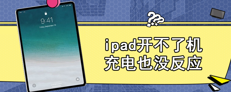 ipad开不了机充电也没反应